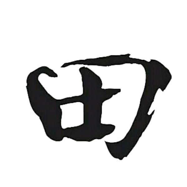 有回到从前