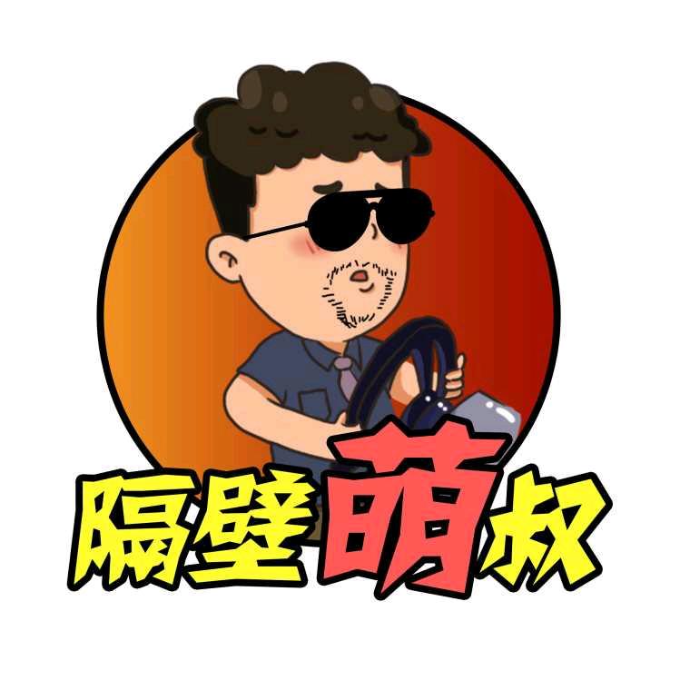 隔壁萌叔