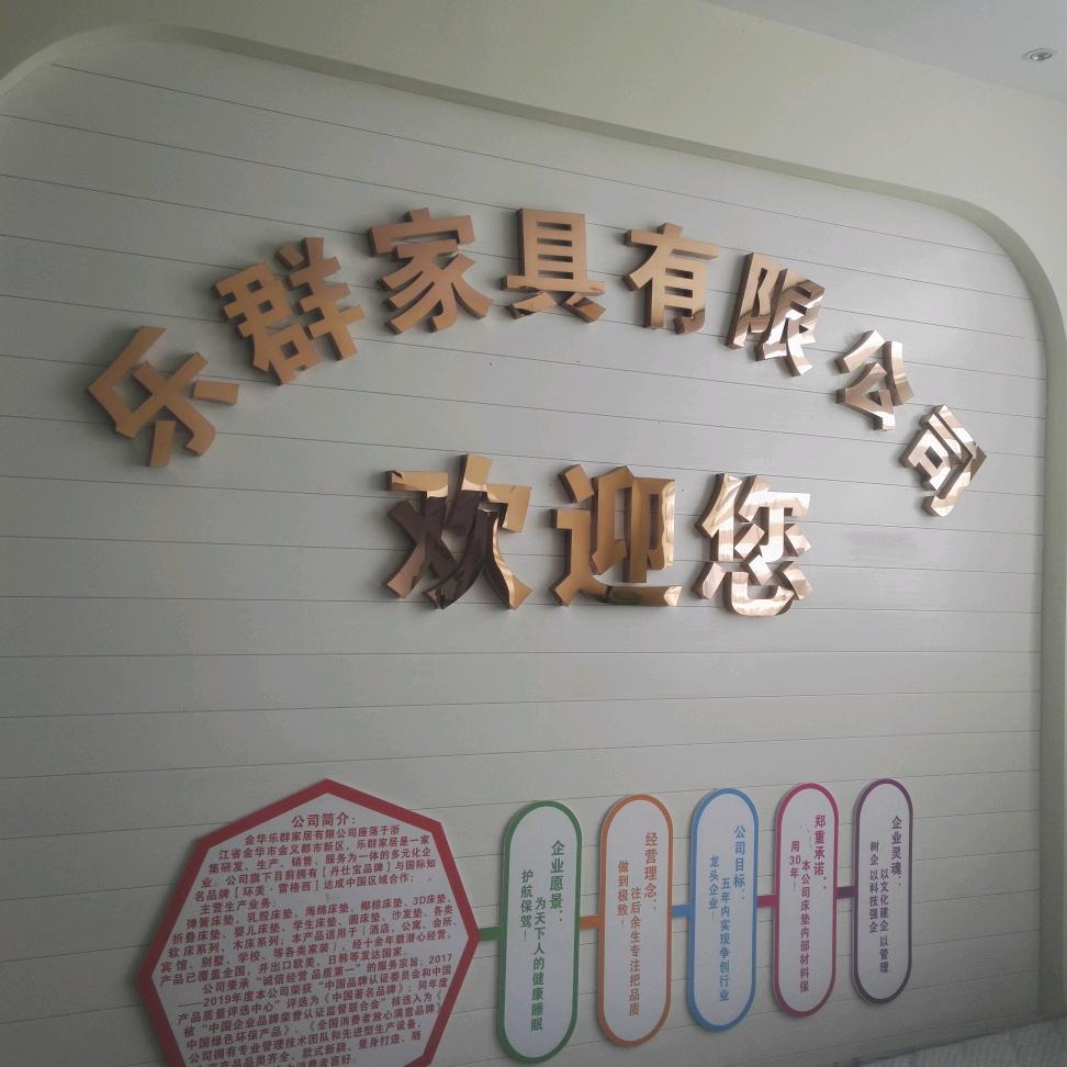 金华乐群家居有限公司