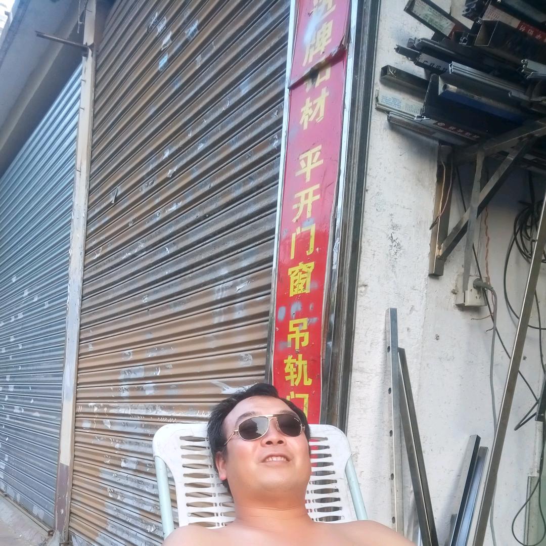 休闲