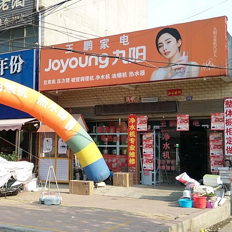 潦河厨房电器王鹏