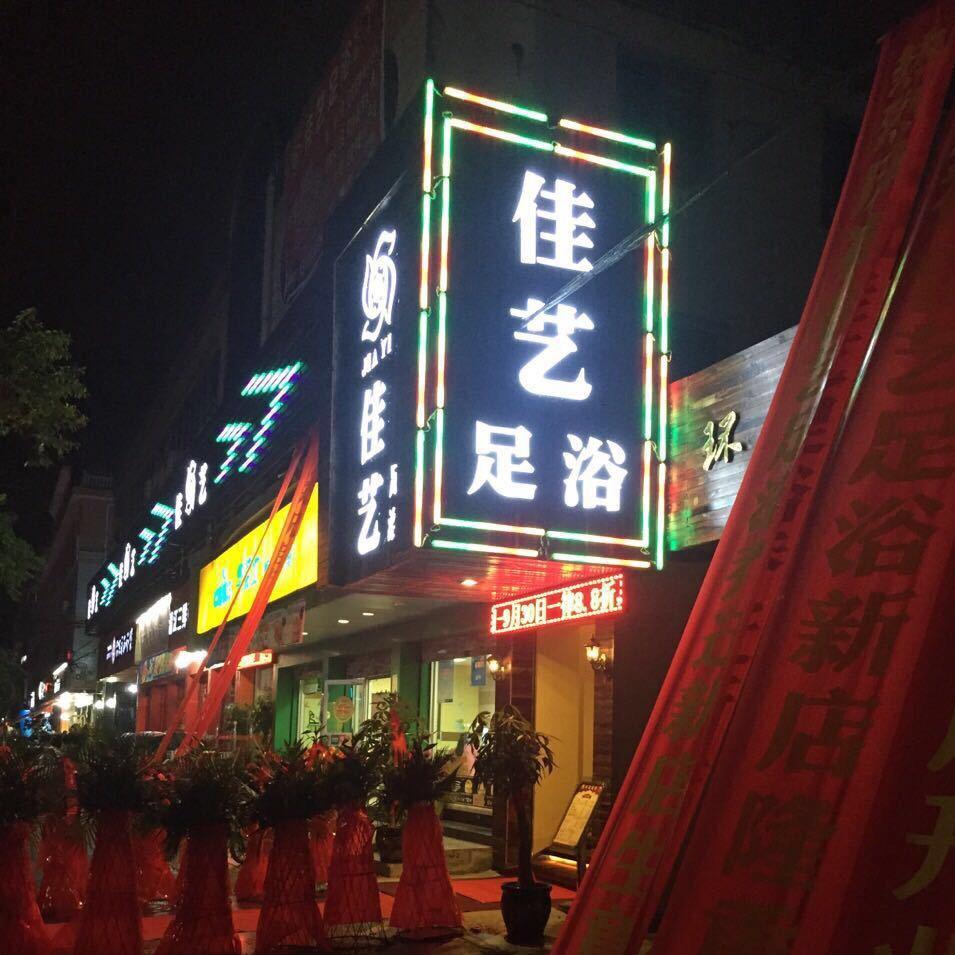 乌牛佳艺足浴养生会所