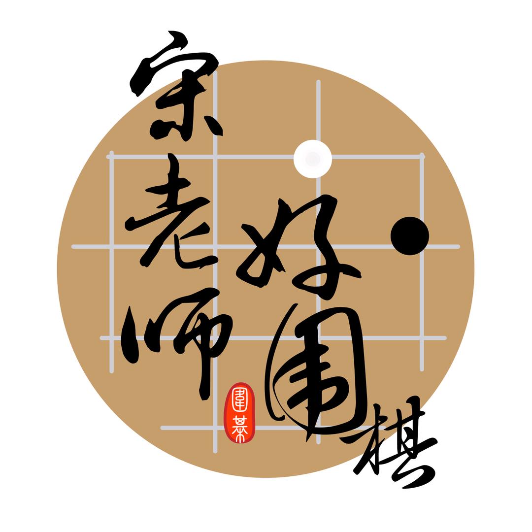 宋老师好围棋