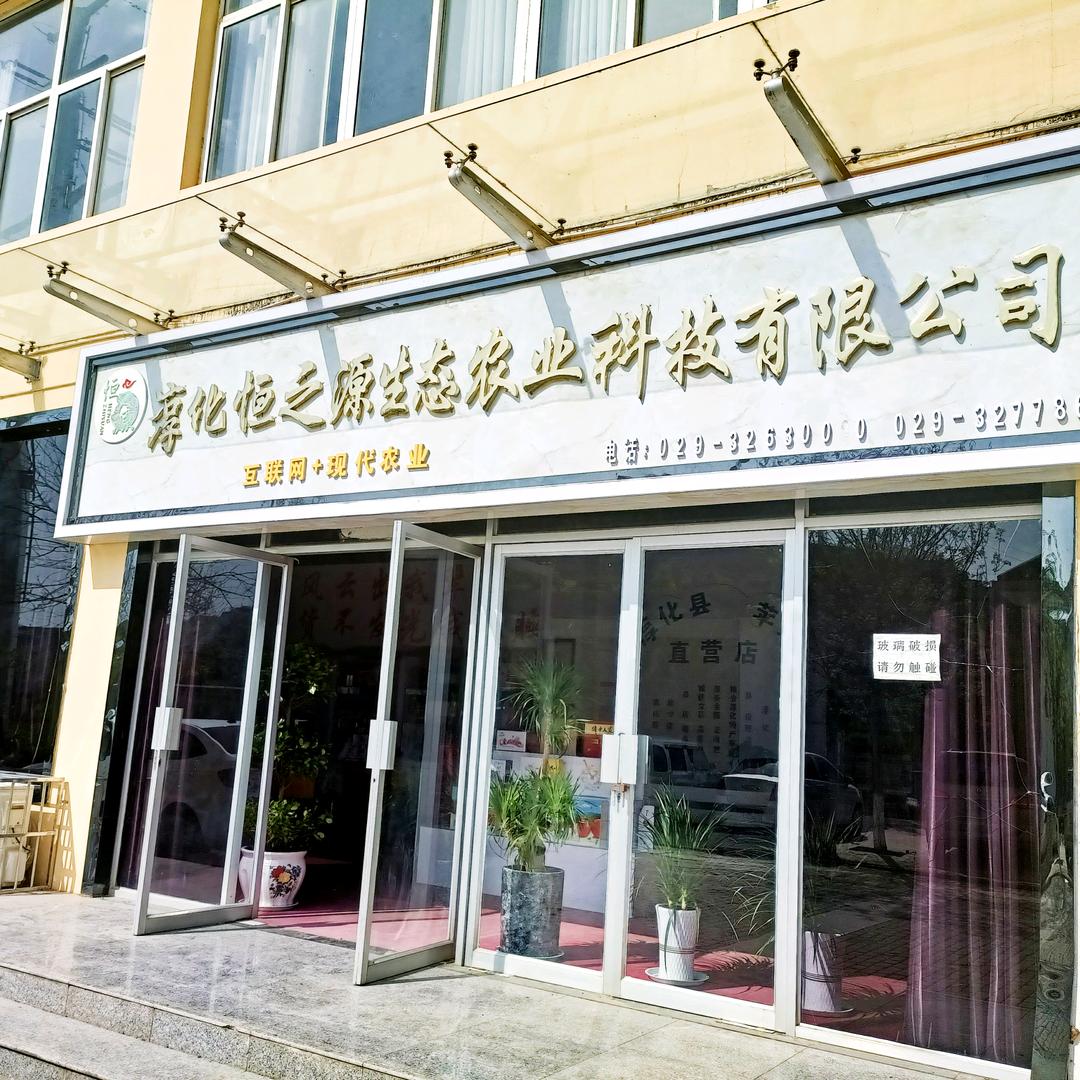 恒之源农业
