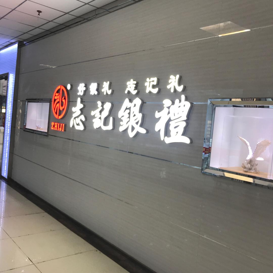 莆田市秀屿区东峤志记银礼银饰店
