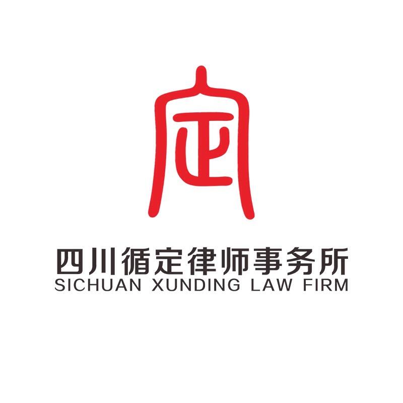四川循定律师事务所