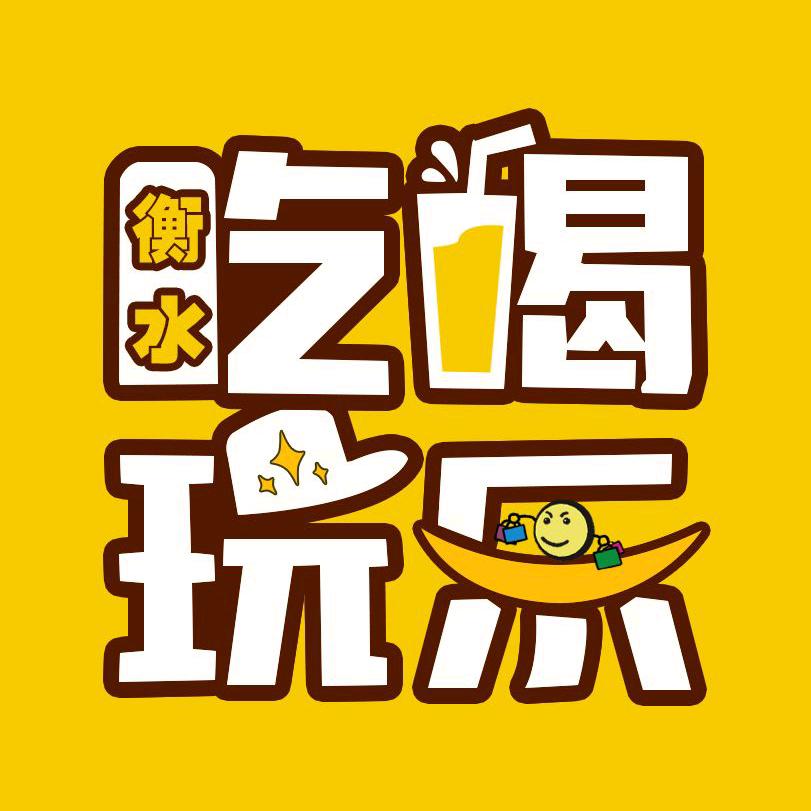 衡水吃喝玩乐