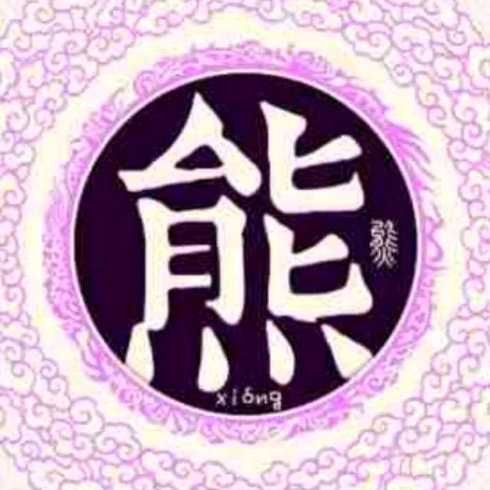 熊光蛋养鹅（狮头，霍眼）