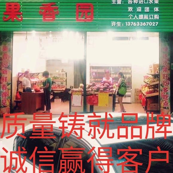 果香园