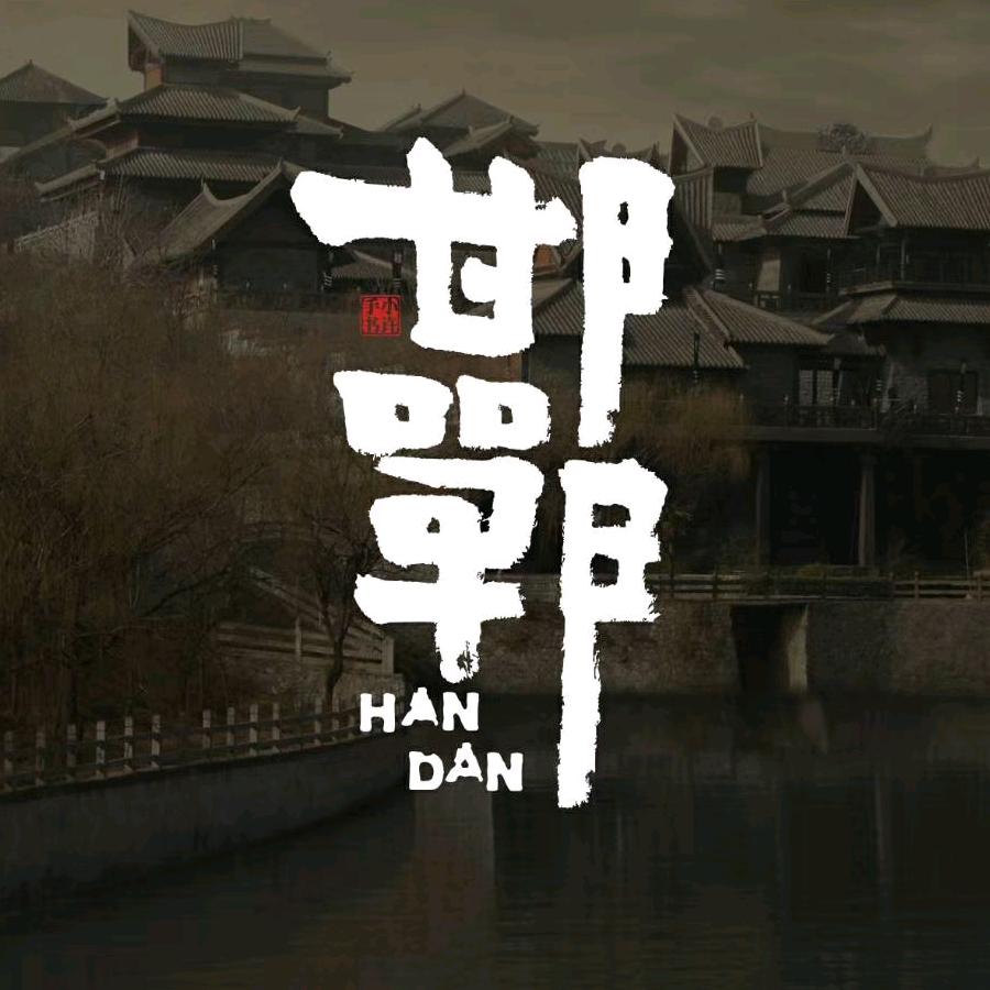 邯郸教育那些事