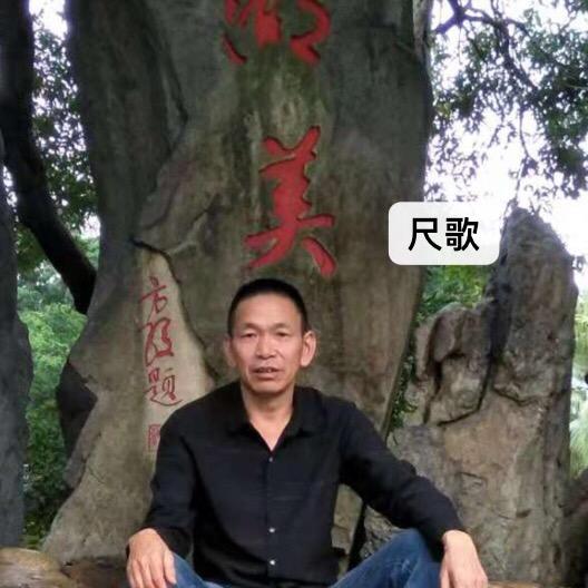 尺歌