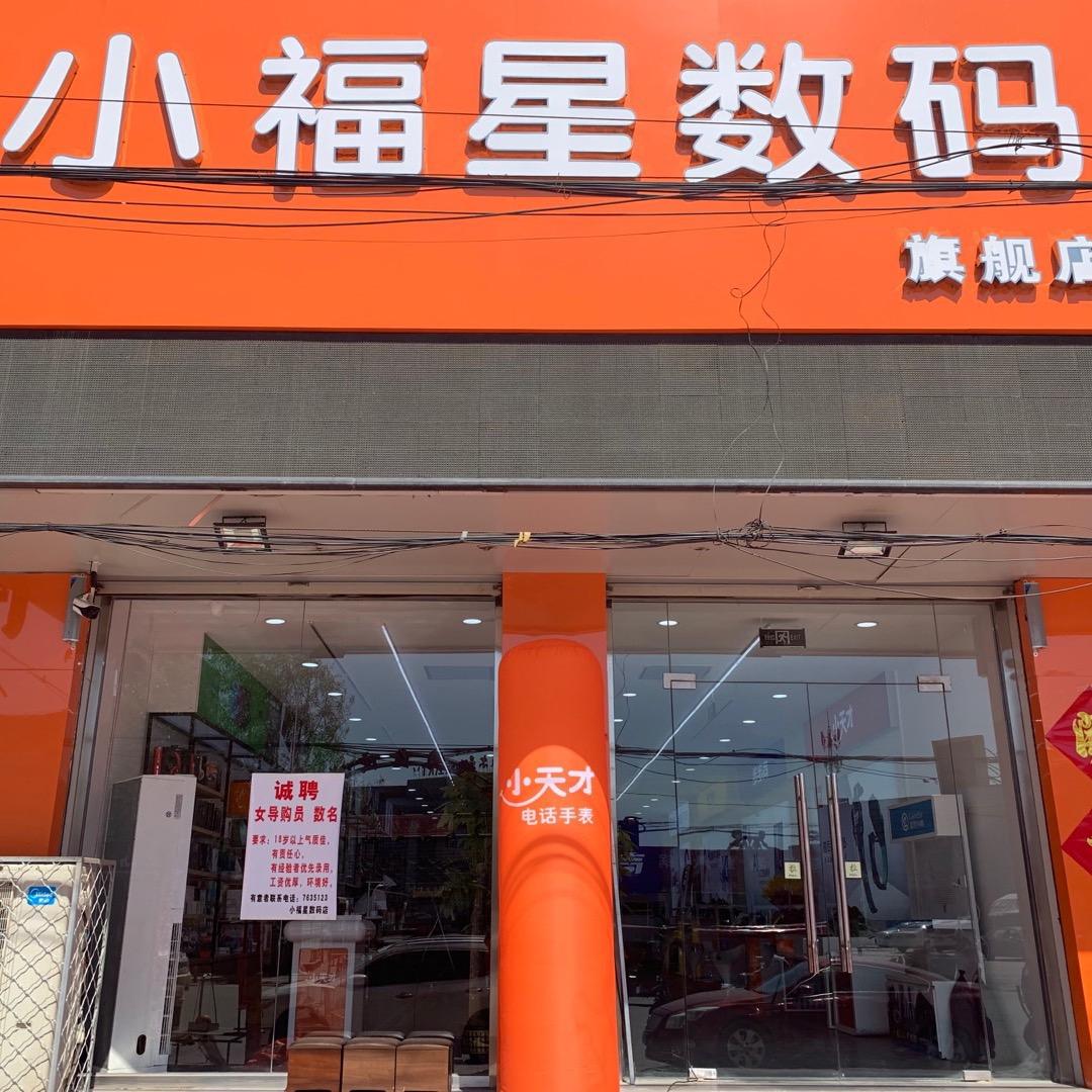 小福星数码