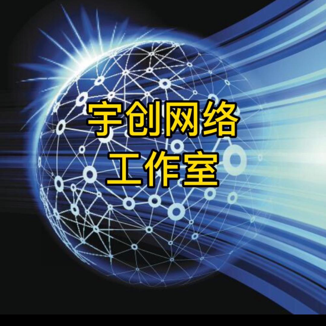 宇创网络科技工作室