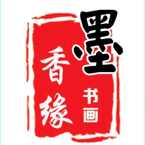墨香缘书画艺术