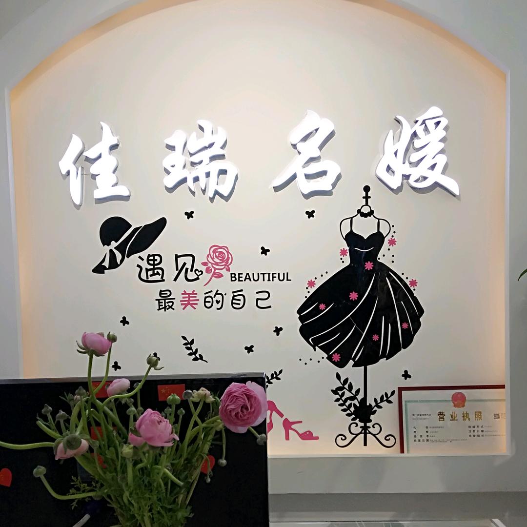 佳瑞名媛·（阳城大街步行街店）
