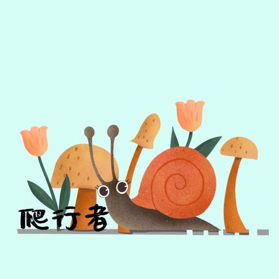 手绘爬行者【绘浮生】有网课
