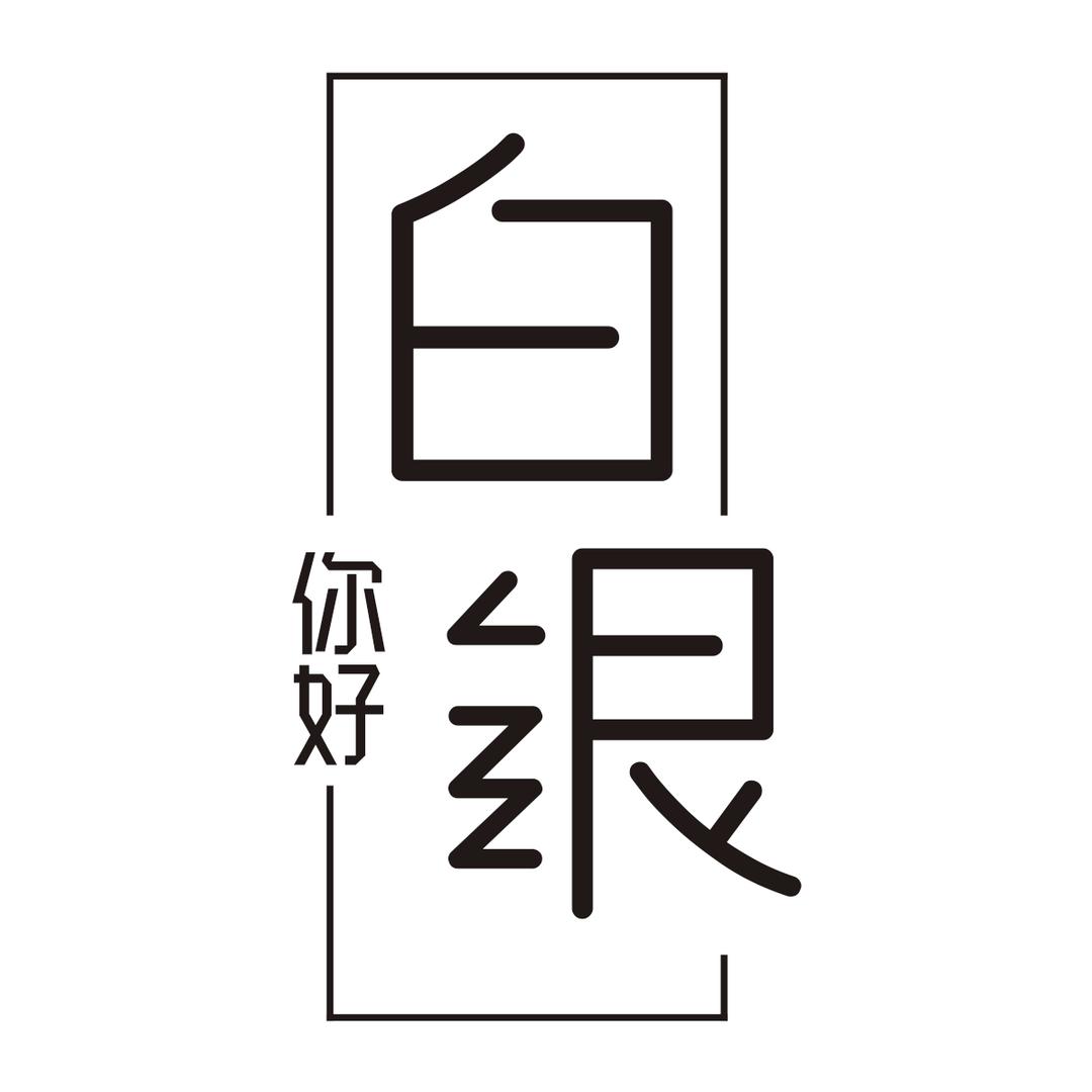 你好白银