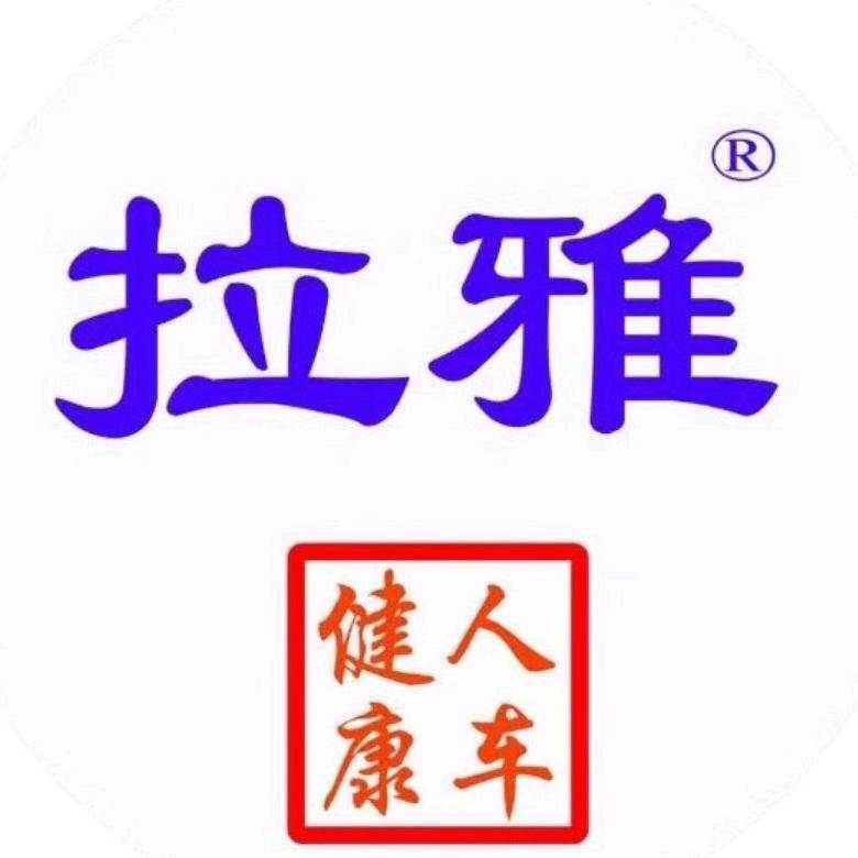 文安拉雅养车