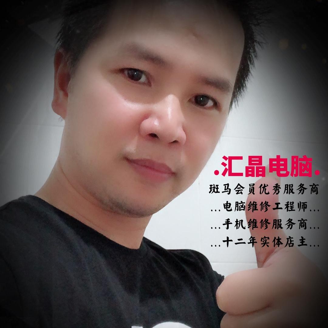 福州市琅岐经济区汇晶电脑店