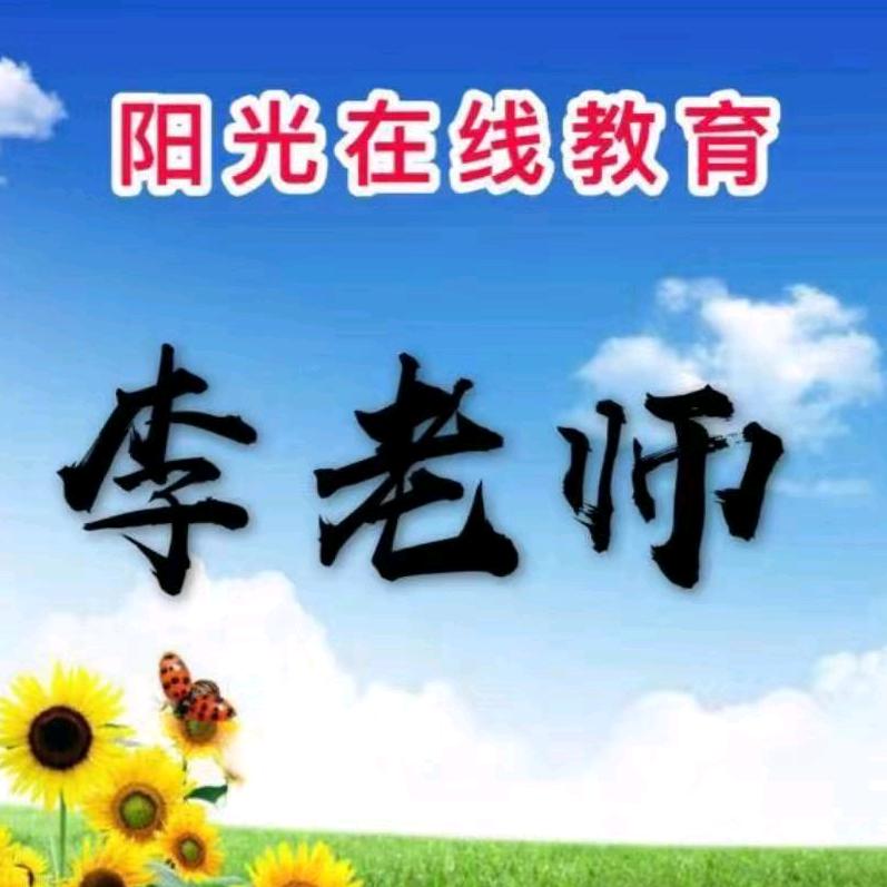 手脑心算李老师