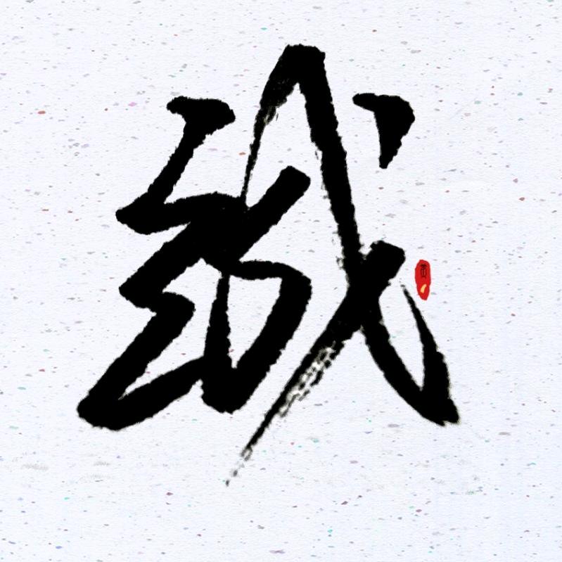 箜