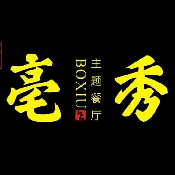 亳州市谯城区阿瓦味道主题餐饮有限公司