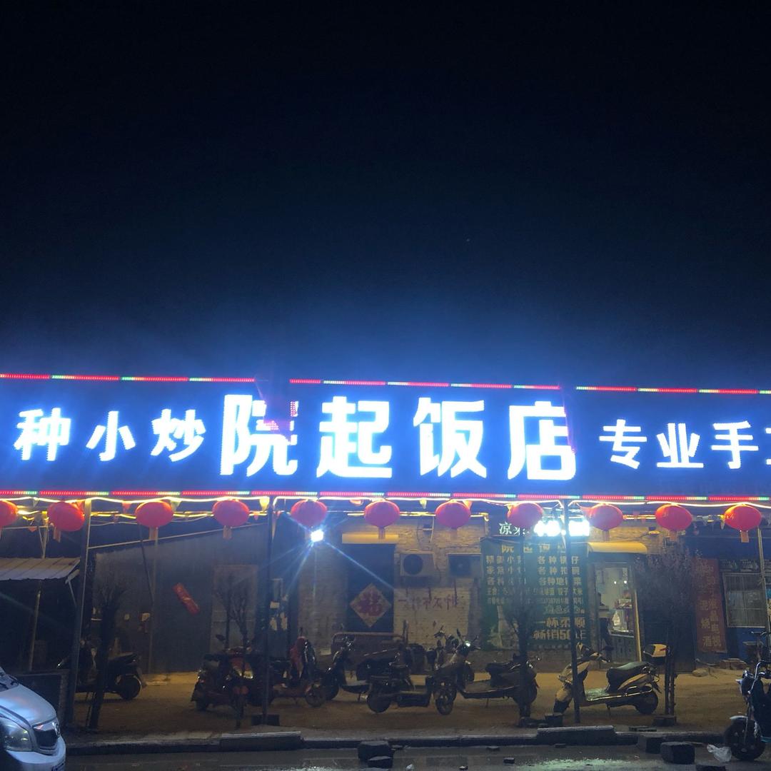 院起饭店688