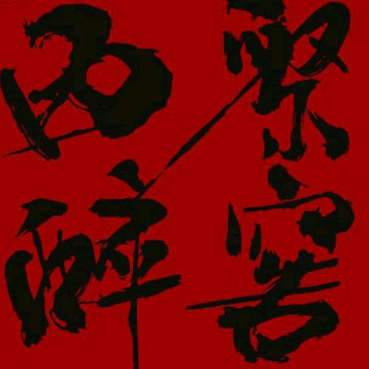 青海西纳天运青稞酒