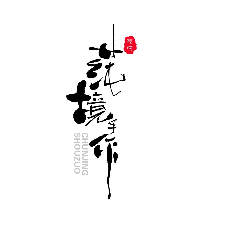 莼境手工皂