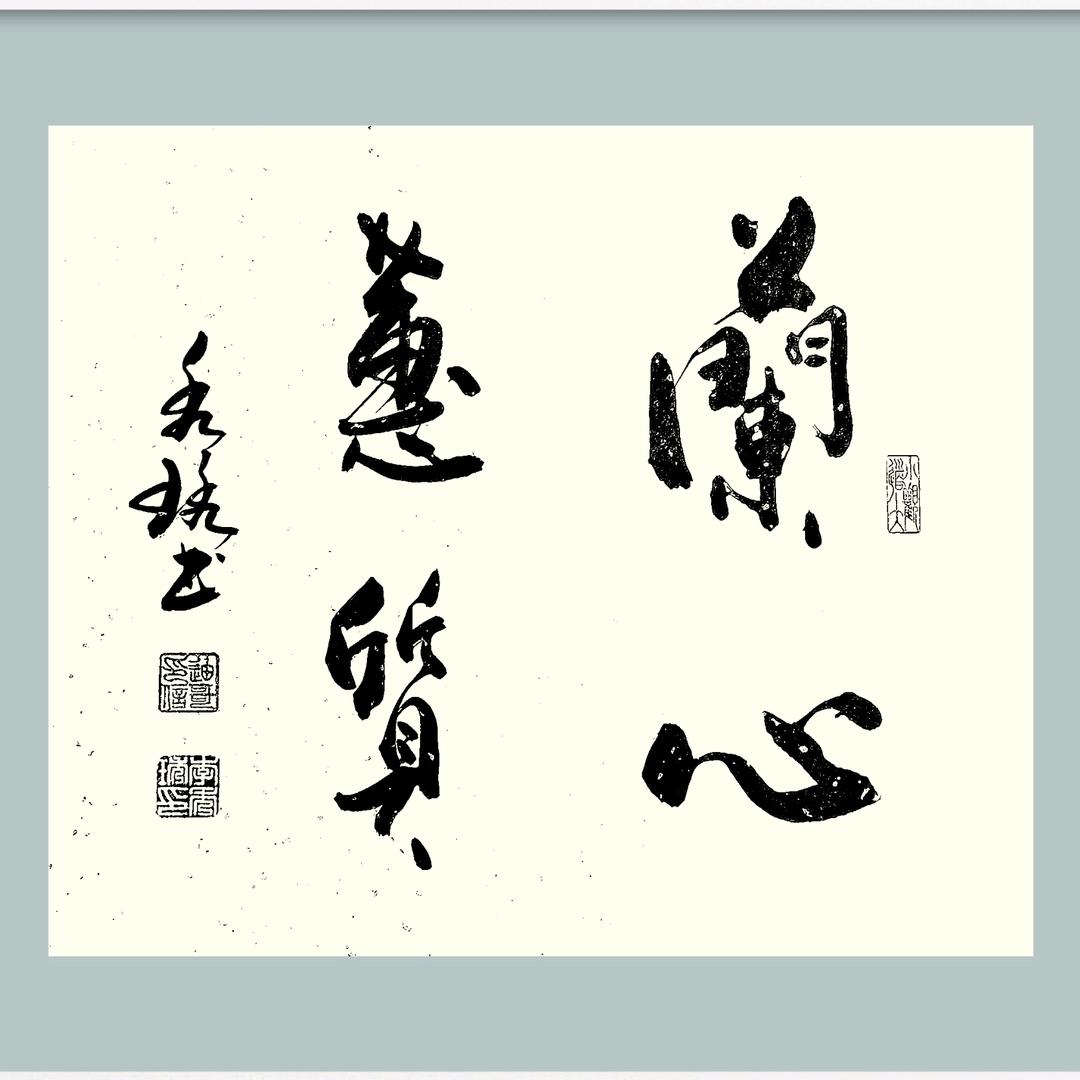 秀琇书法