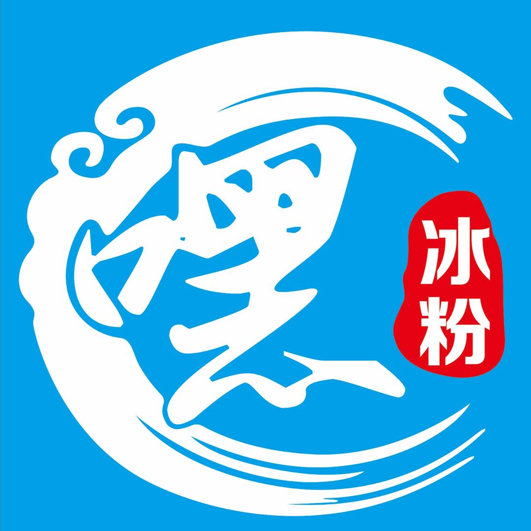 嘿冰粉