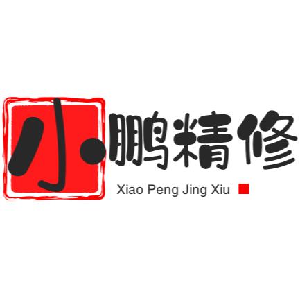 小鹏精修
