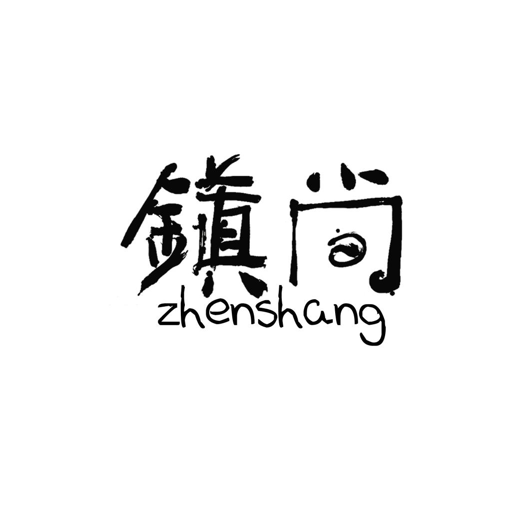 景德镇市镇尚陶瓷有限公司