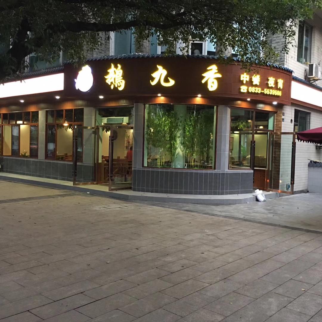 鹅九香鲜烧