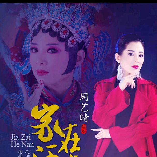 周艺晴🔥《家在河南》🇨🇳