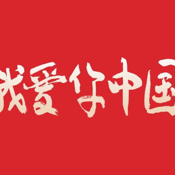 我爱你中国