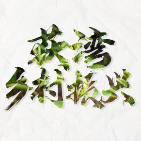 浮梁荻湾乡村振兴有限公司