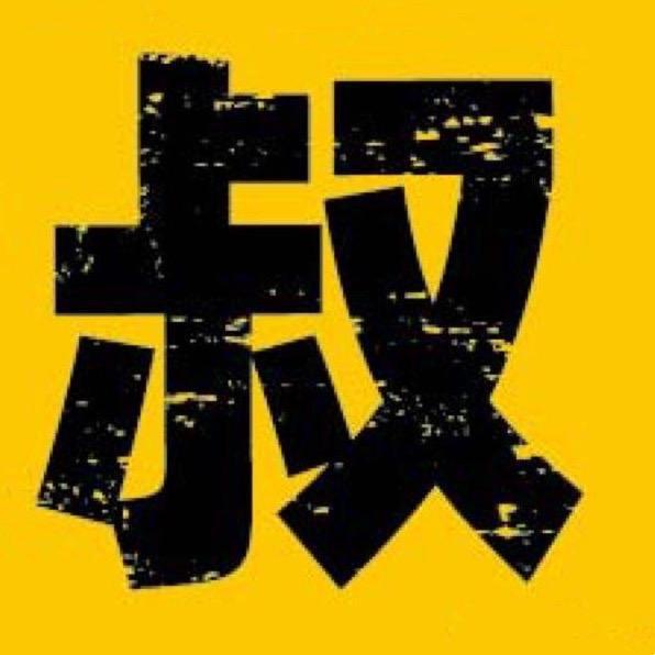 水泵大叔
