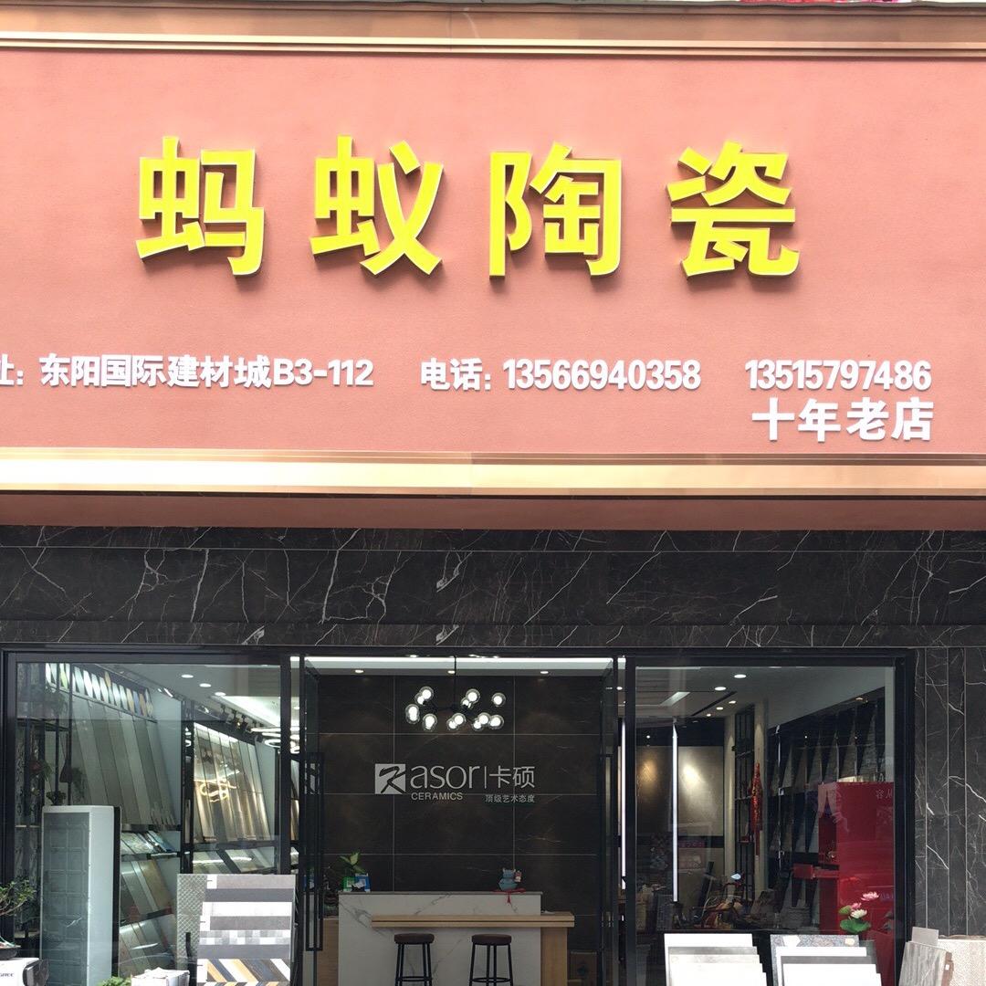 东阳蚂蚁瓷砖店全品类