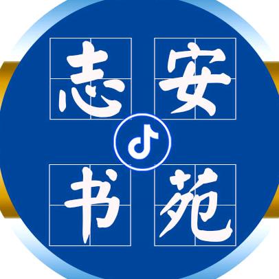 志安书法/闫志安，笔