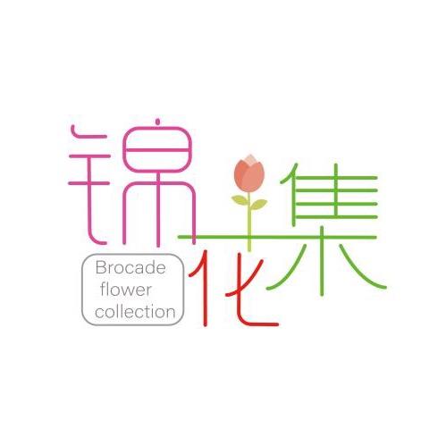 锦花集