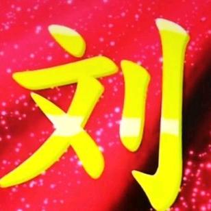 刘天成