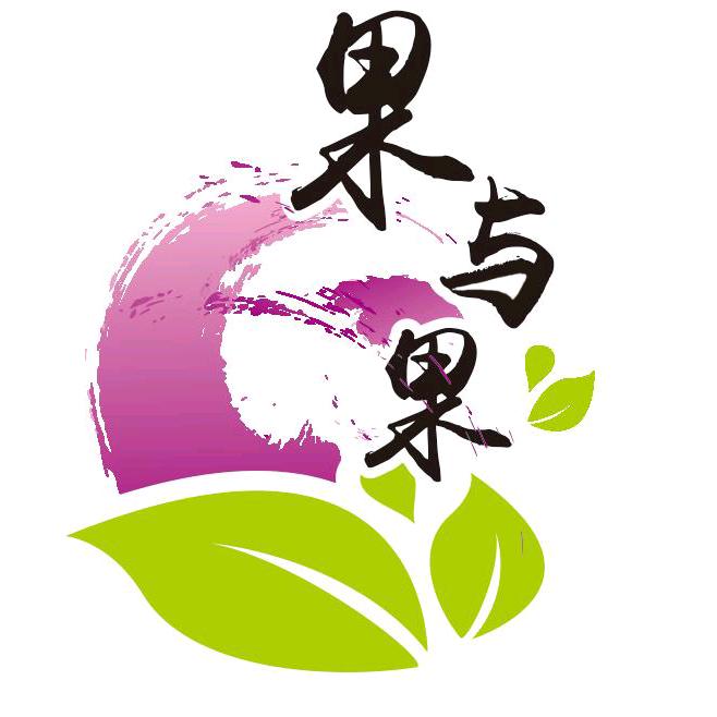 承德果与果