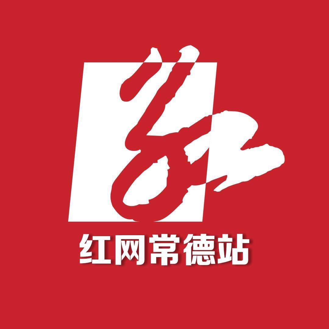 红网常德站