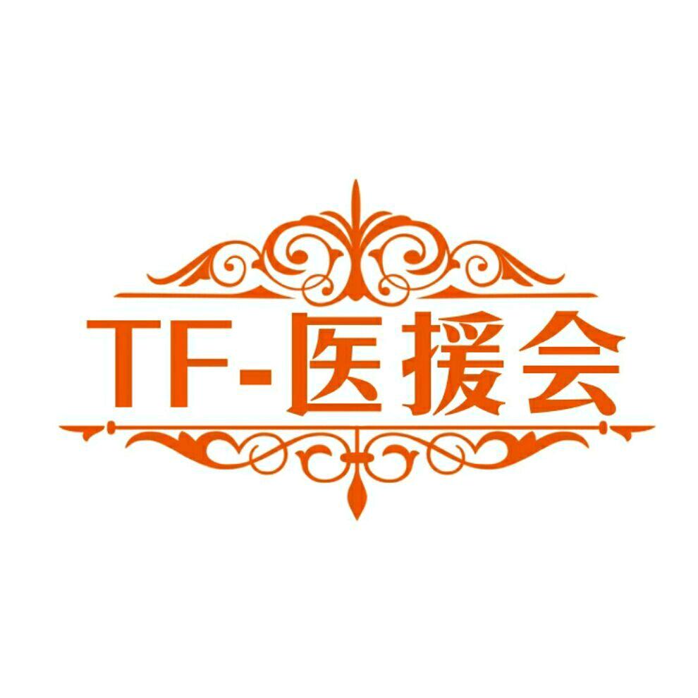 TF-医援会