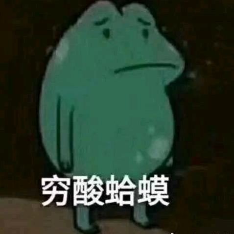 穷蛤蟆