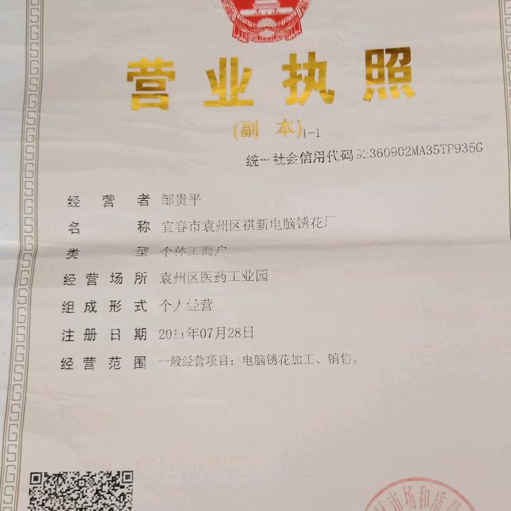 宜春市袁州区祺新电脑绣花厂