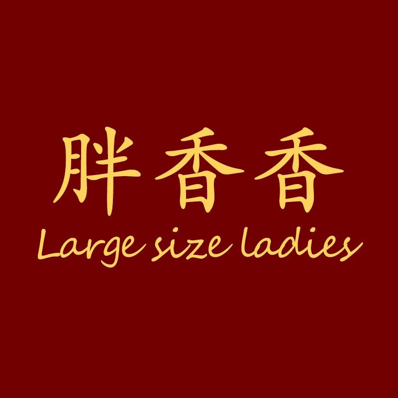 胖香香大码女装