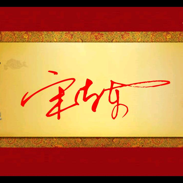 宋东东