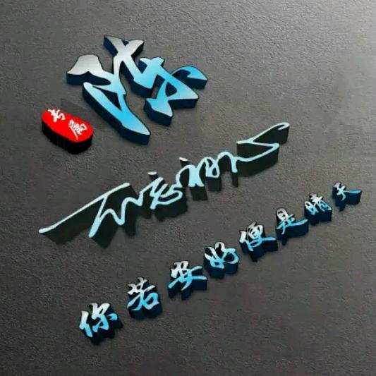 低调做人！高调做事！